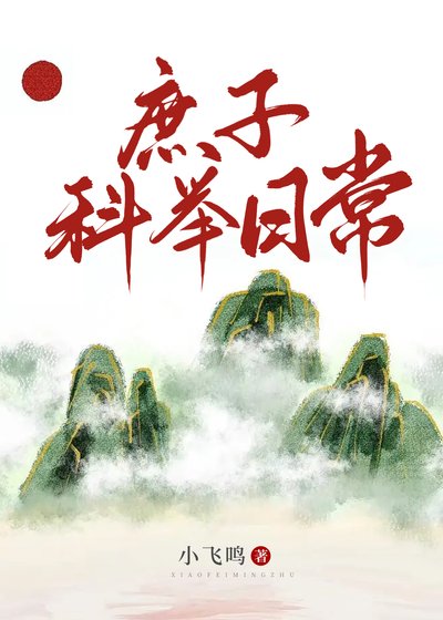 《庶子科舉日常》