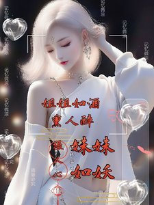 《姐姐如酒燻人醉,妹妹如妖攝人心》