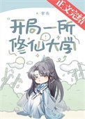 《開局一所修仙大學》