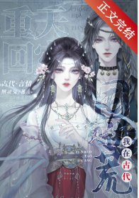 《古代天災,搬空仇家祖宅去逃荒/重回天災,我在古代囤貨逃荒》