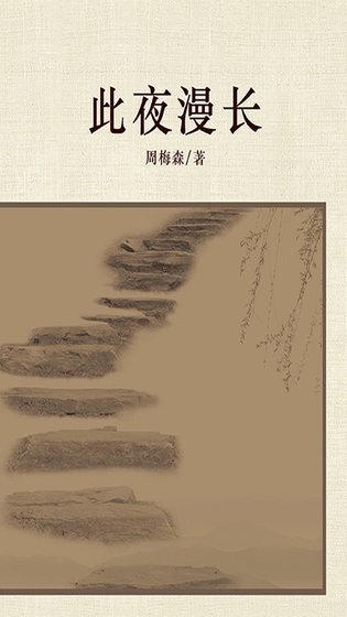 《此夜漫長(出書版)》