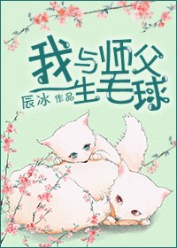 《求心/我與師父生毛球》
