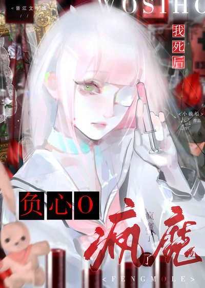 我死後負心O瘋魔了