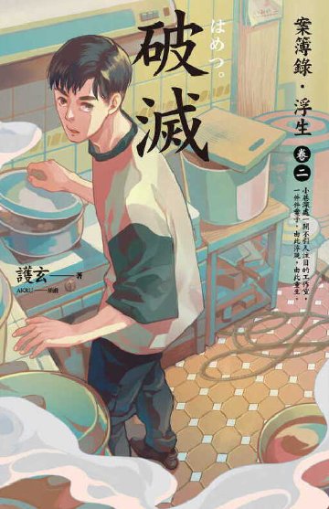 《案簿錄·浮生卷二破滅(出書版)》