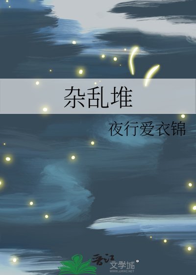 《雜亂堆》