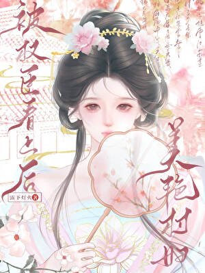 《美豔村婦被權臣看上後》