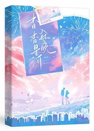 《杳杳星河入夢晚【娛樂圈】》
