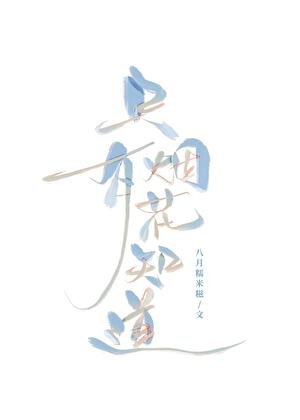 只有煙花知道