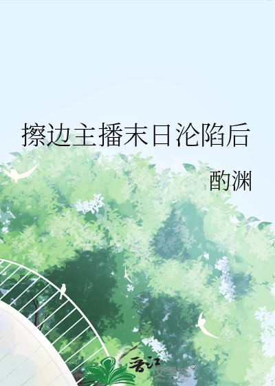 《擦邊主播末日淪陷後》