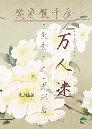 《侯府假千金失去萬人迷光環後》