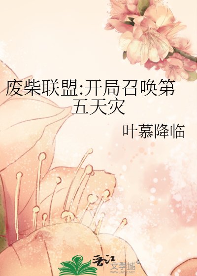 《廢柴聯盟:開局召喚第五天災》