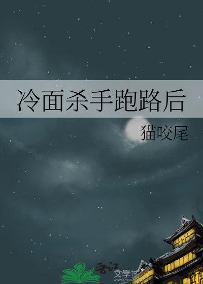 《冷麵殺手跑路後》