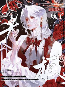 昔日死對頭成了我的老闆
