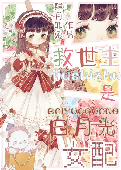 《這男頻文白月光不當也罷》