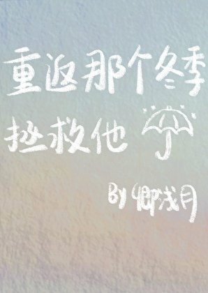 《重返那個冬季拯救他》