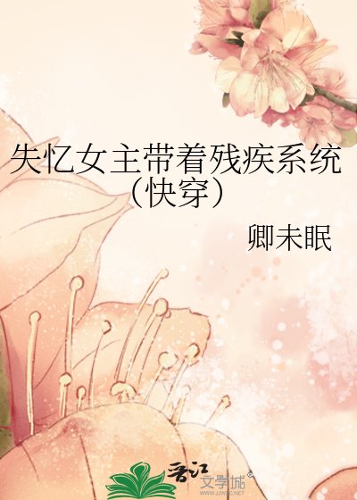 《失憶女主帶著殘疾系統(快穿)》