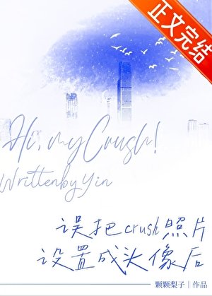 《誤把crush照片設定成頭像後》