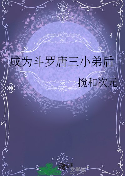 《成為鬥羅唐三小弟後》