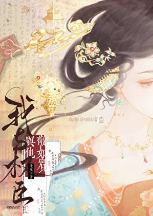 《我與權臣相敬如賓》