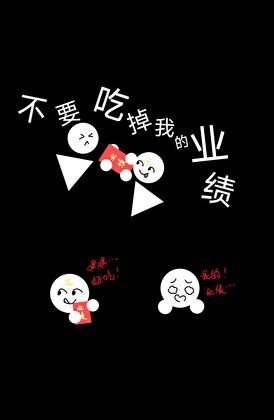 《不要吃掉我的業績!》
