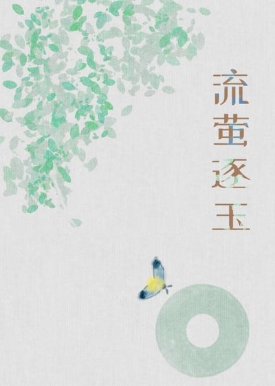 《流螢逐玉》