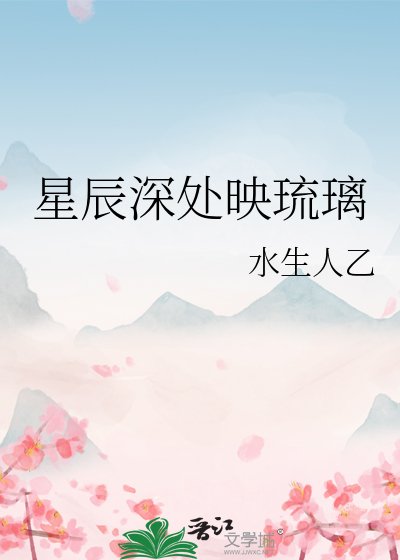 《星辰深處映琉璃》