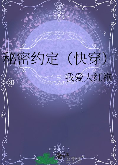 《秘密約定(快穿)》