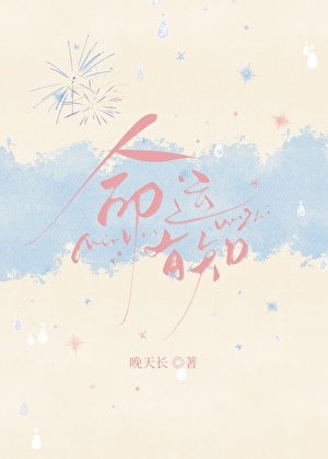 《命運有知》