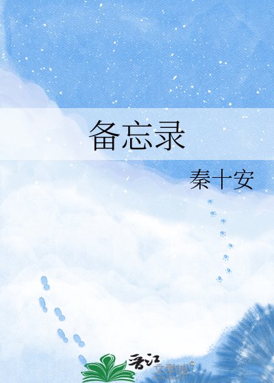 《備忘錄》
