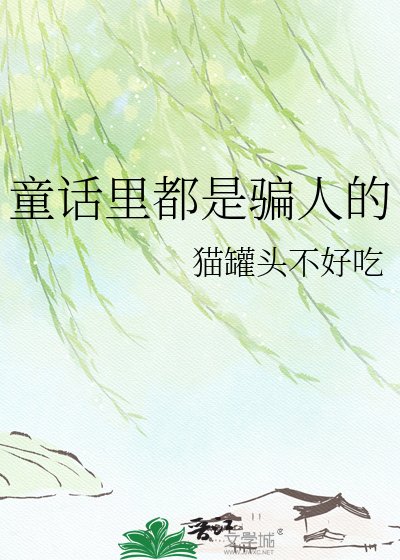 《童話裡都是騙人的》