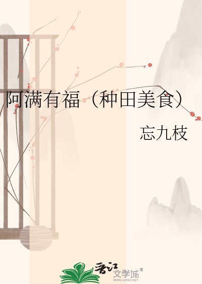 《阿滿有福(種田美食)》
