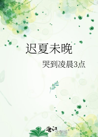 《遲夏未晚》