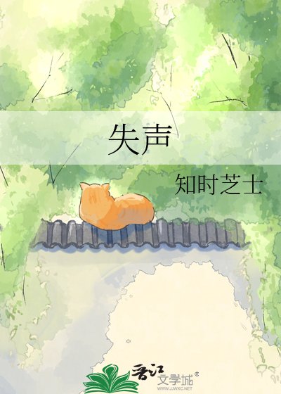 《失聲》