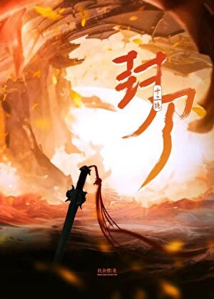《封刀十二隱》