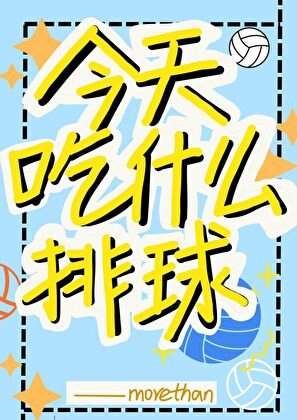 《今天吃什麼排球》