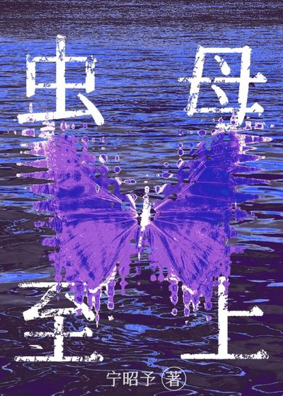 《萬人迷蟲母的搞事指南》