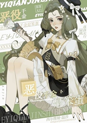 《惡役千金是笨蛋》