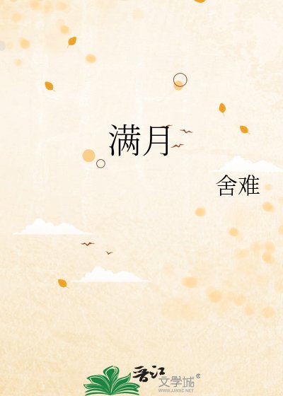 《滿月》