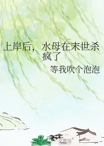 《上岸後,水母在末世殺瘋了》