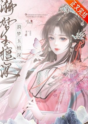 《漪夢玉檀神》