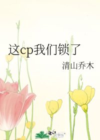 《這cp我們鎖了》