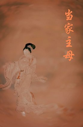 《主母歸來》
