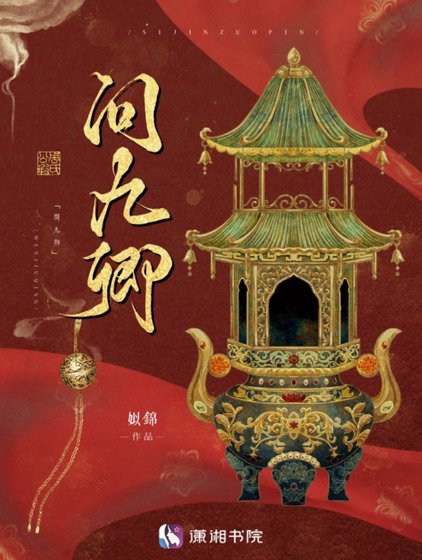 《問九卿》