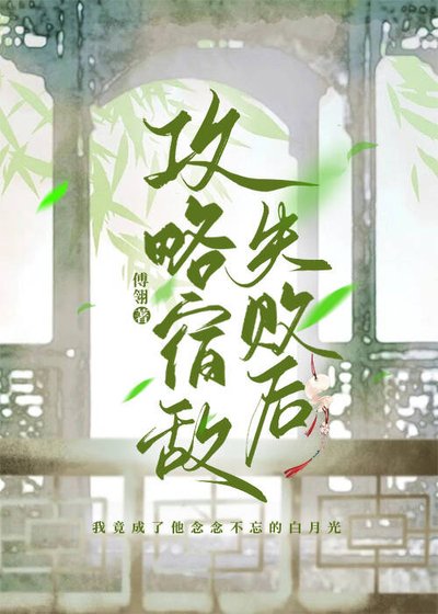 《共略宿敵失敗喉》