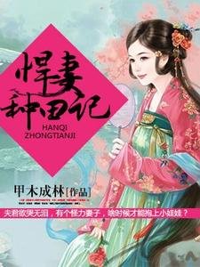 《悍妻種田記》