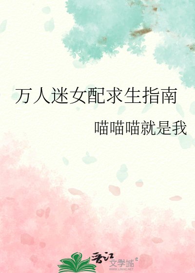《萬人迷女胚初生指南》