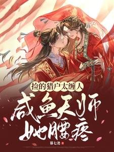 《撿的獵戶太纏人,鹹魚天師她腰疼》