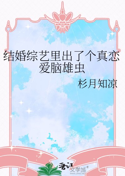 《結婚綜藝裡出了個真戀愛腦雄蟲》