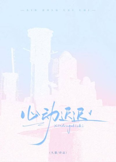 《心動遲遲》