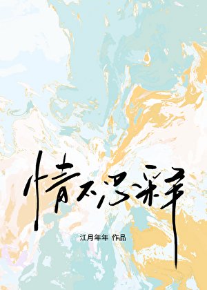 《情不忍釋》